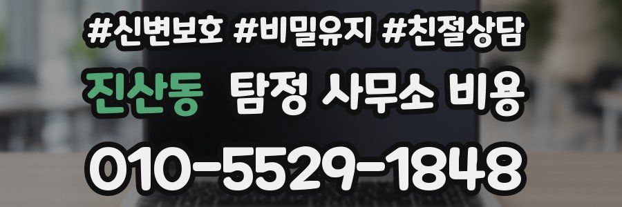 진산동 탐정 사무소 비용