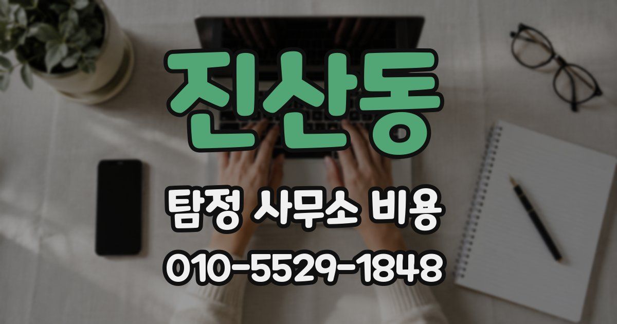 진산동 탐정 사무소 비용