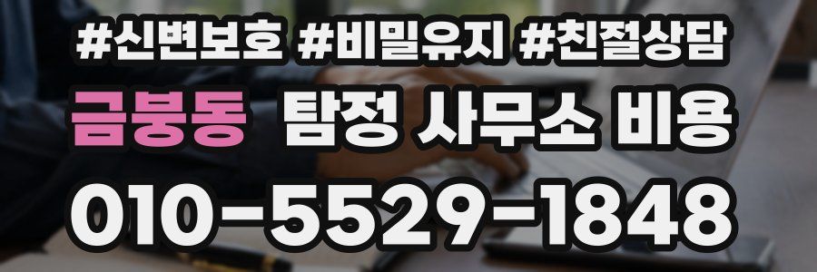 금붕동 탐정 사무소 비용