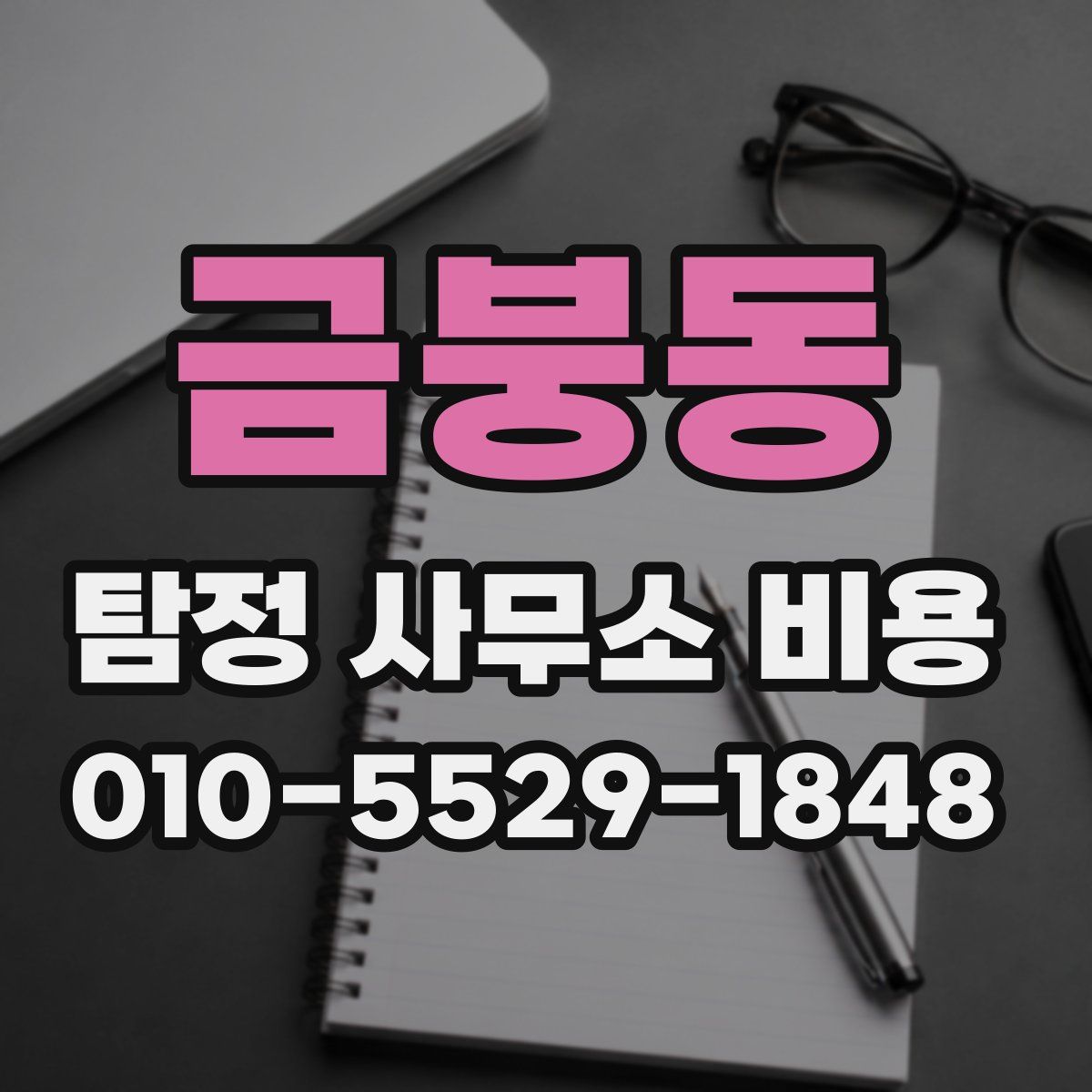 금붕동 탐정 사무소 비용