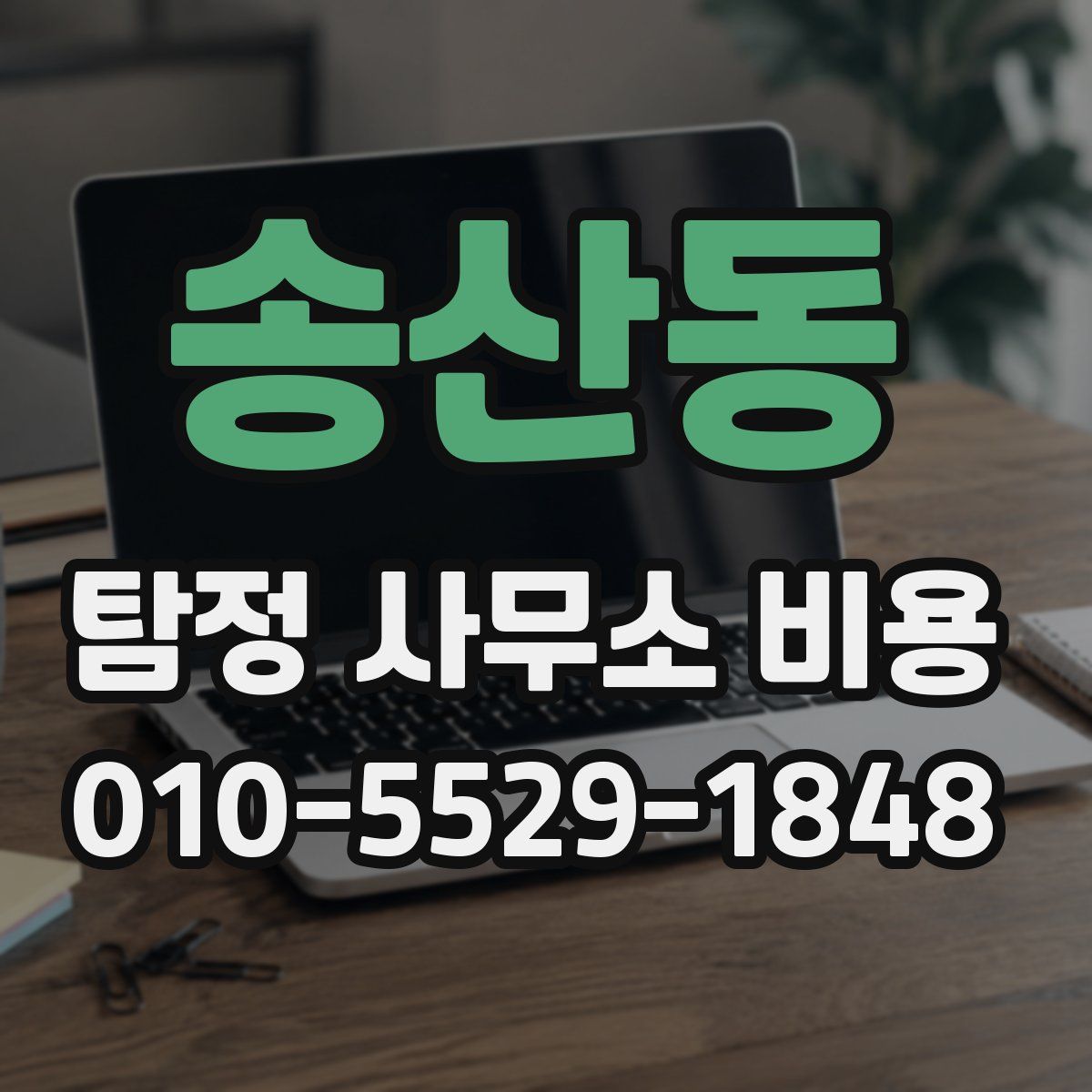 송산동 탐정 사무소 비용