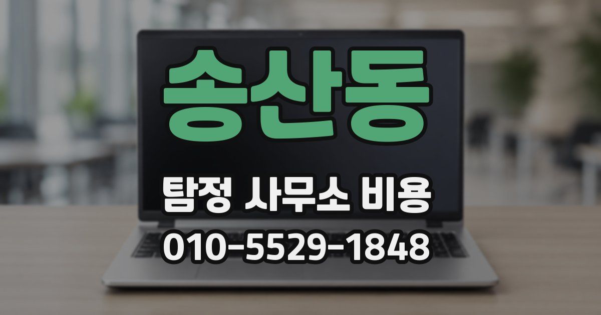송산동 탐정 사무소 비용