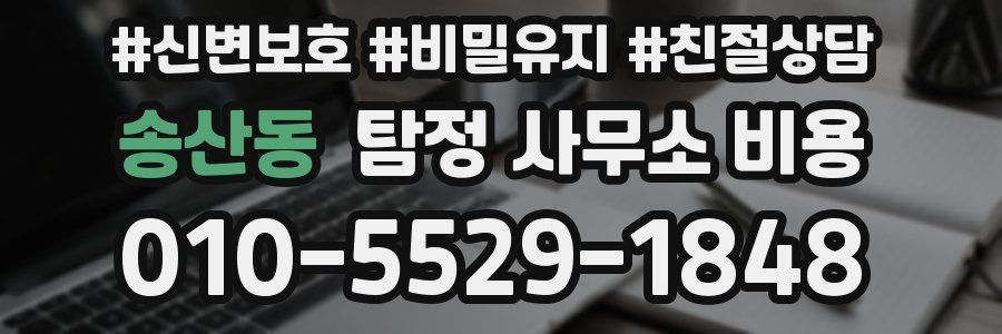 송산동 탐정 사무소 비용