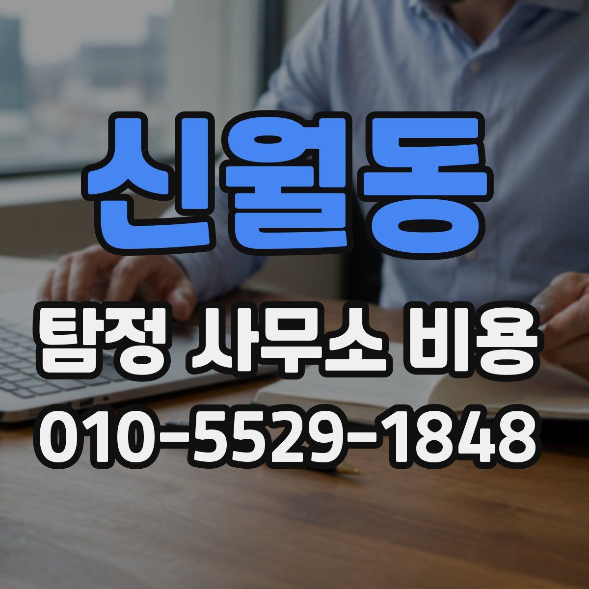신월동 탐정 사무소 비용