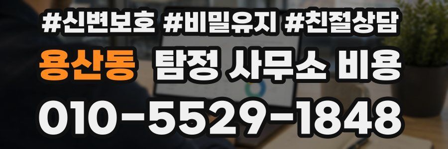 용산동 탐정 사무소 비용