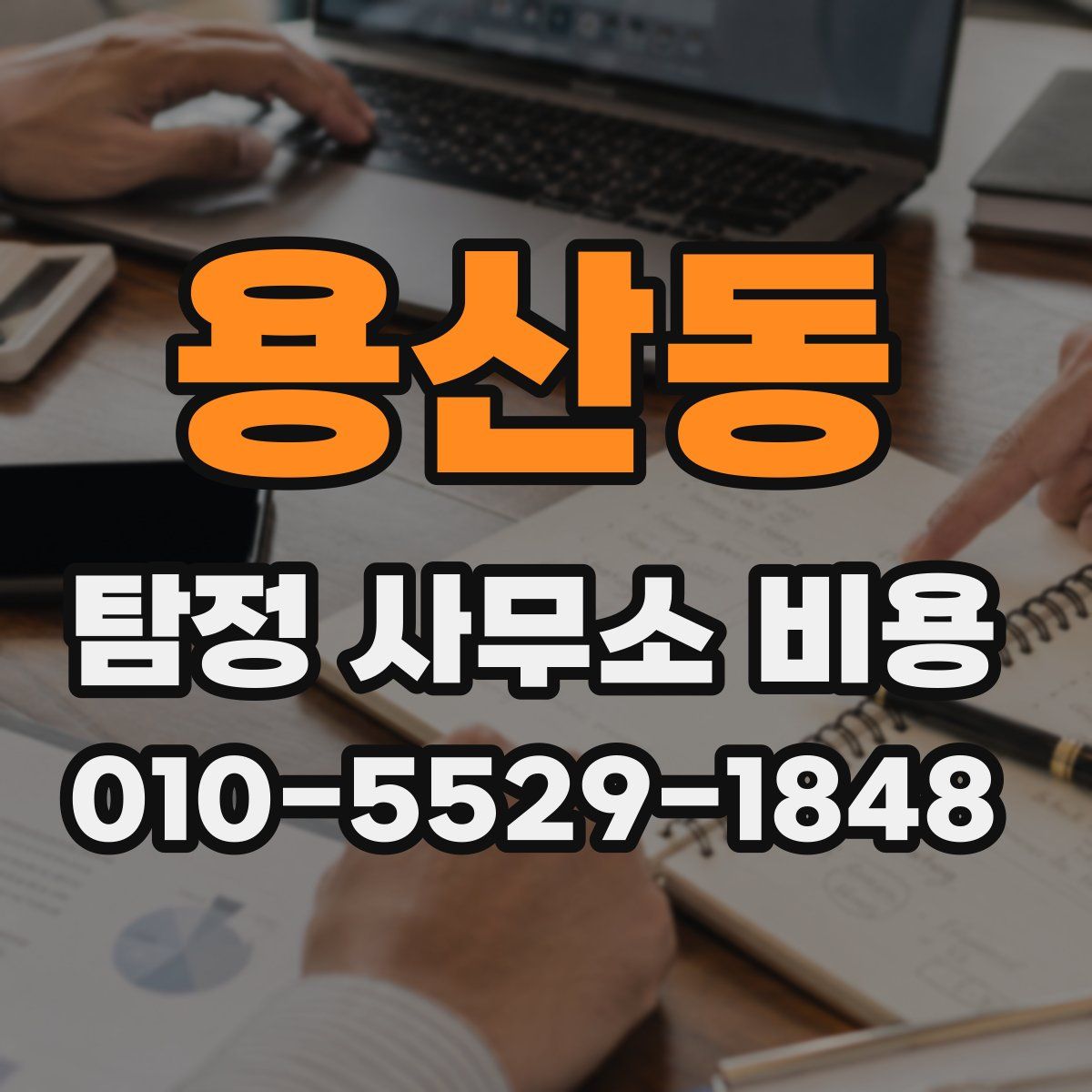 용산동 탐정 사무소 비용