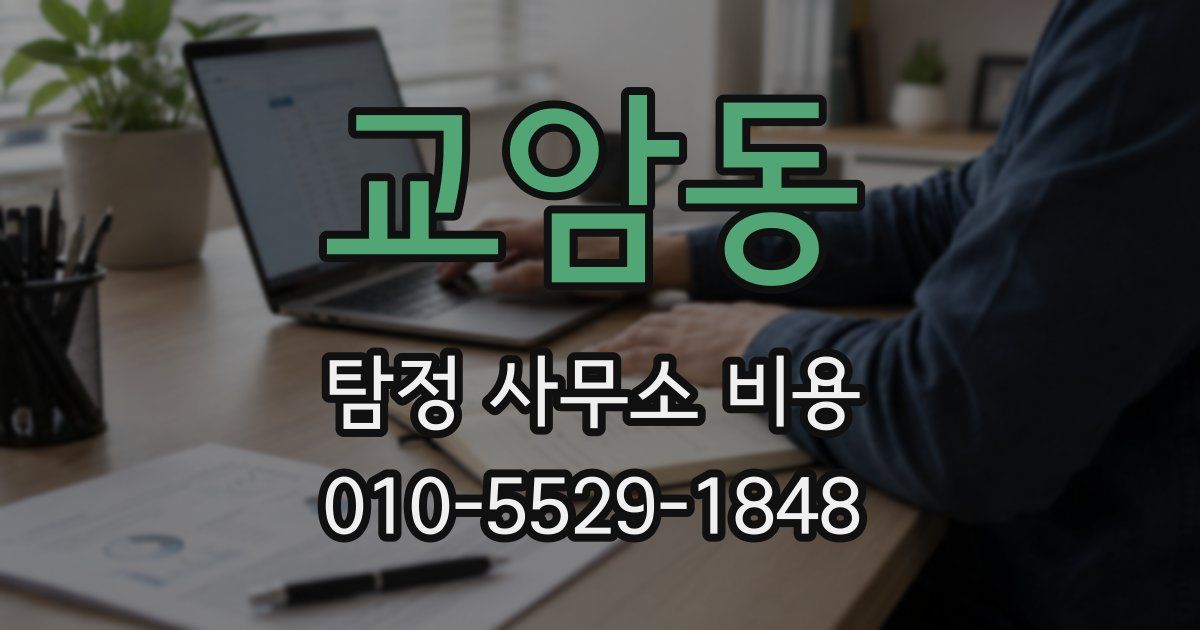 교암동 탐정 사무소 비용