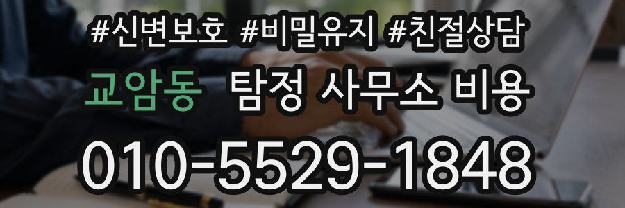 교암동 탐정 사무소 비용