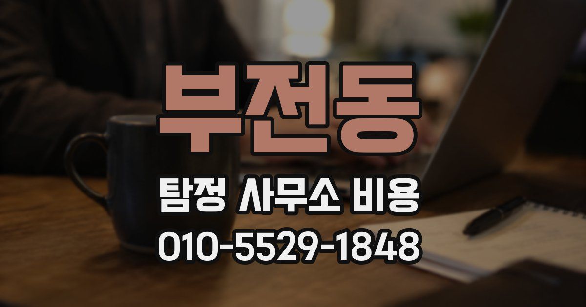 부전동 탐정 사무소 비용