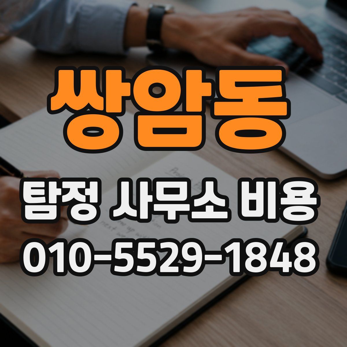 쌍암동 탐정 사무소 비용