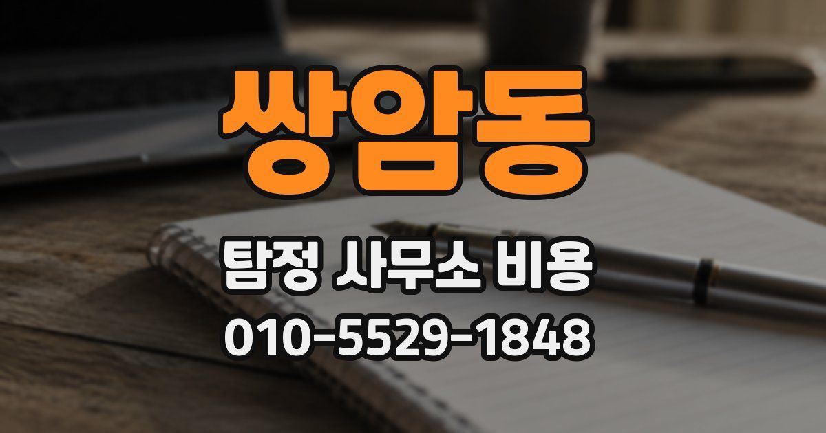 쌍암동 탐정 사무소 비용