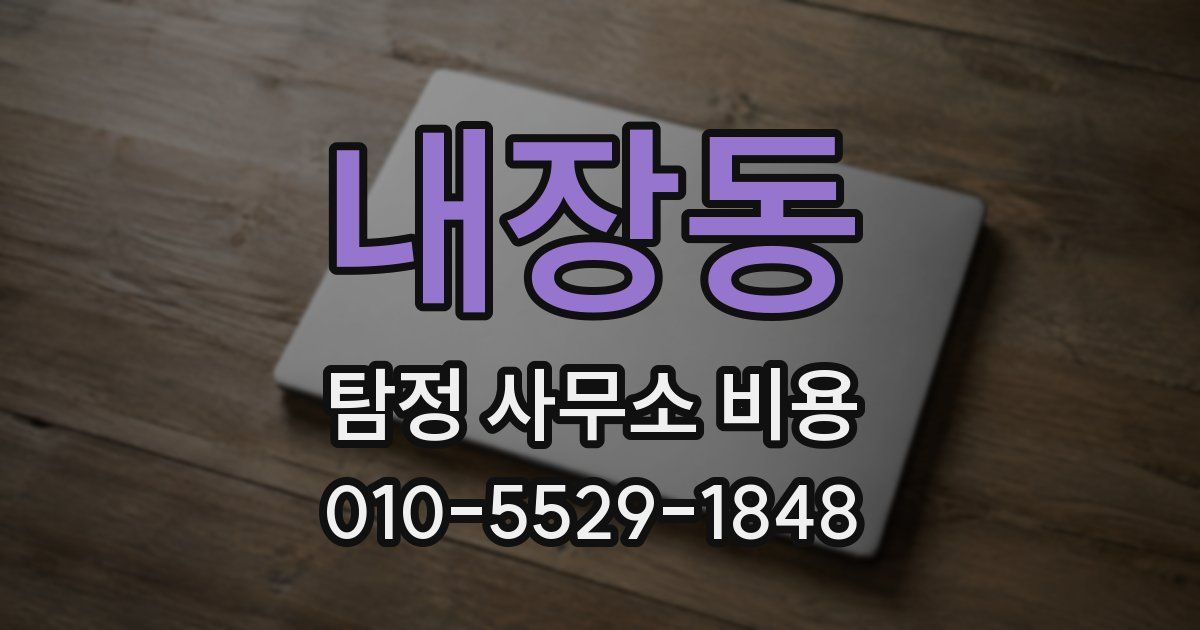 내장동 탐정 사무소 비용
