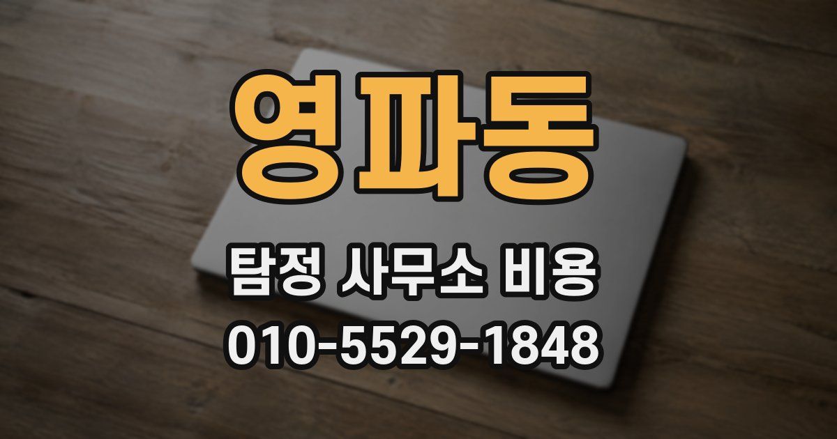 영파동 탐정 사무소 비용