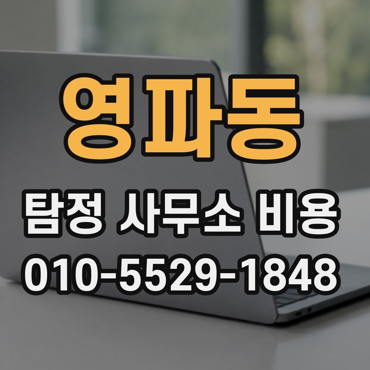 영파동 탐정 사무소 비용