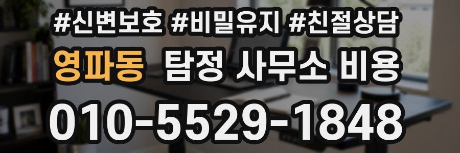 영파동 탐정 사무소 비용