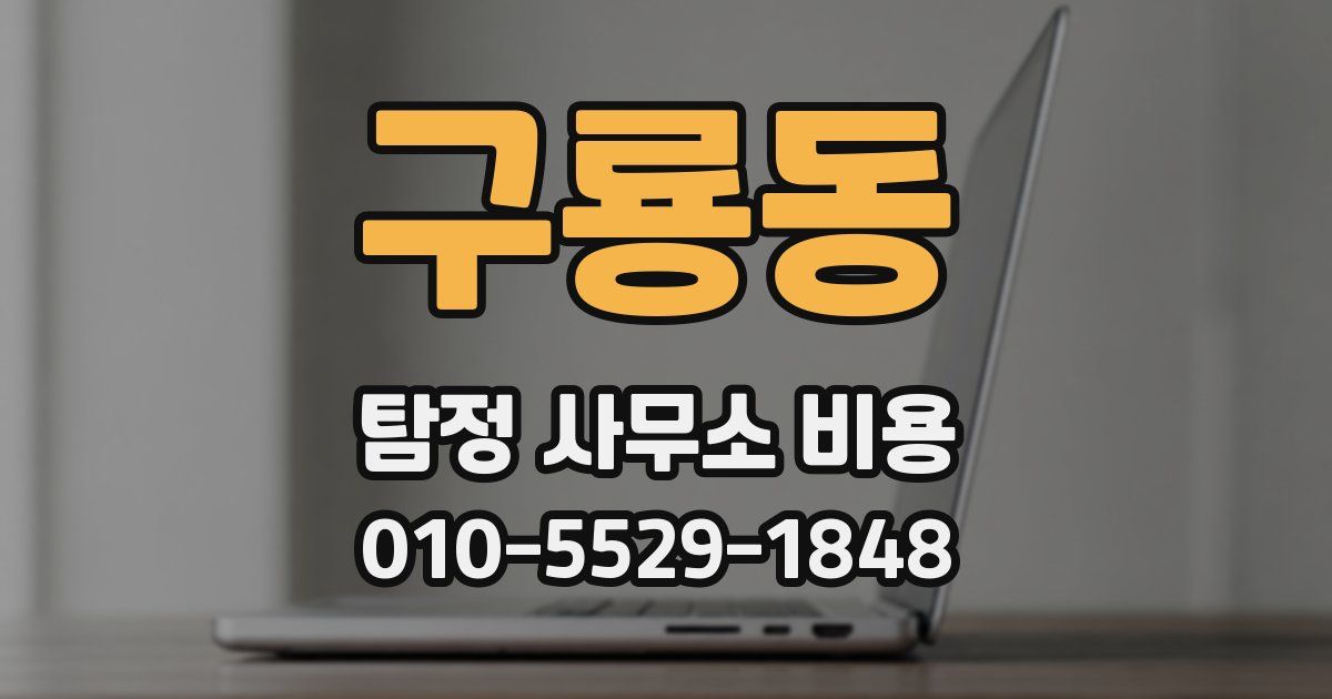 구룡동 탐정 사무소 비용