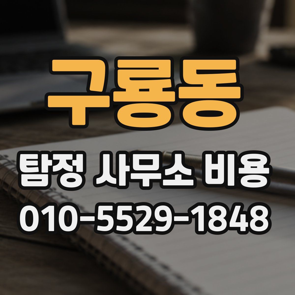 구룡동 탐정 사무소 비용