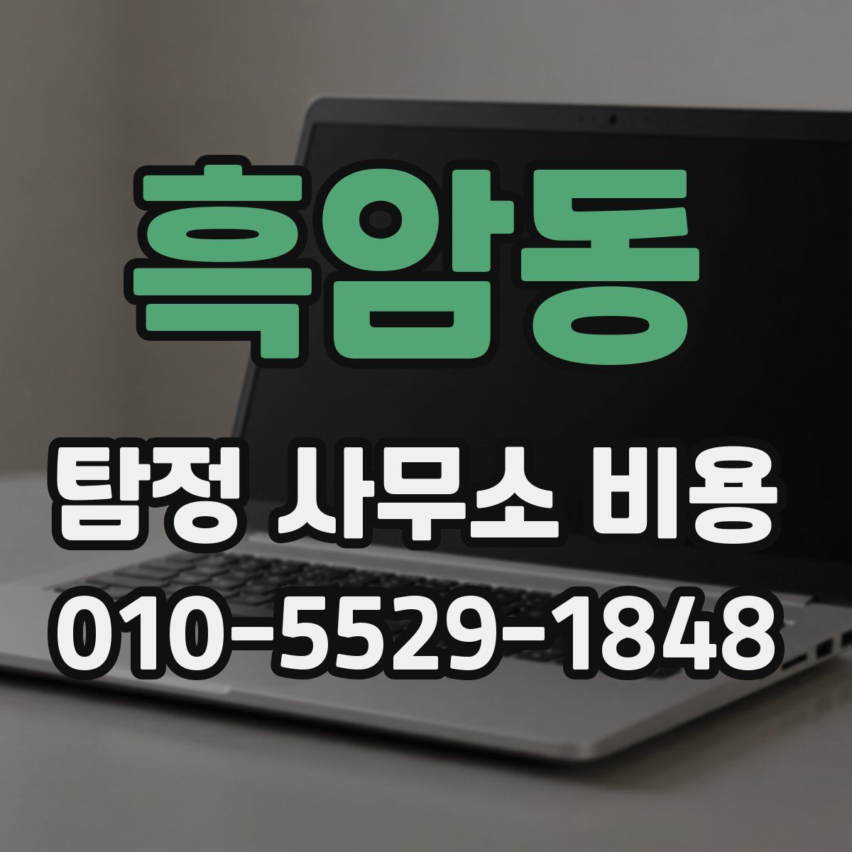 흑암동 탐정 사무소 비용