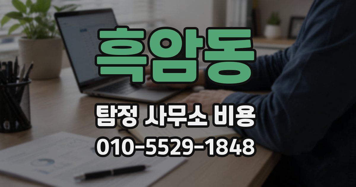 흑암동 탐정 사무소 비용