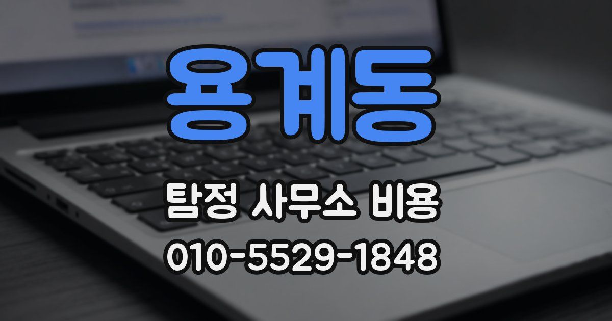 용계동 탐정 사무소 비용