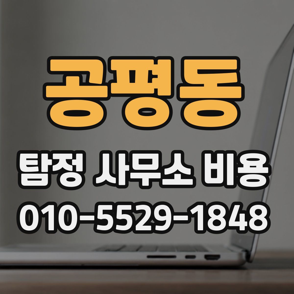공평동 탐정 사무소 비용