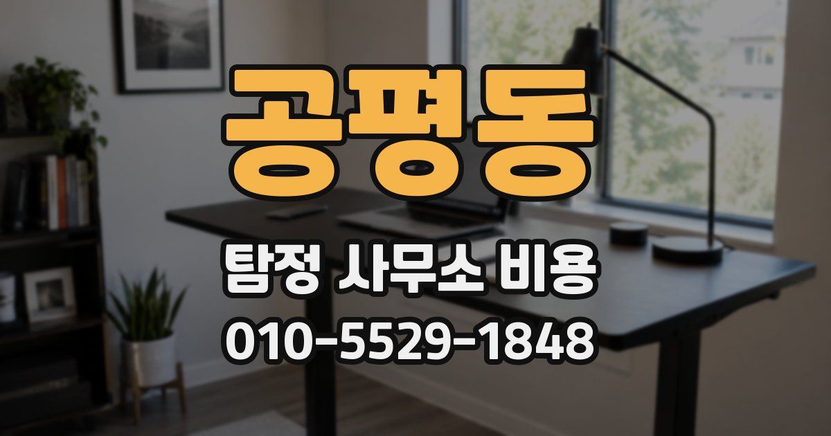 공평동 탐정 사무소 비용