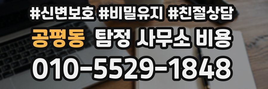 공평동 탐정 사무소 비용