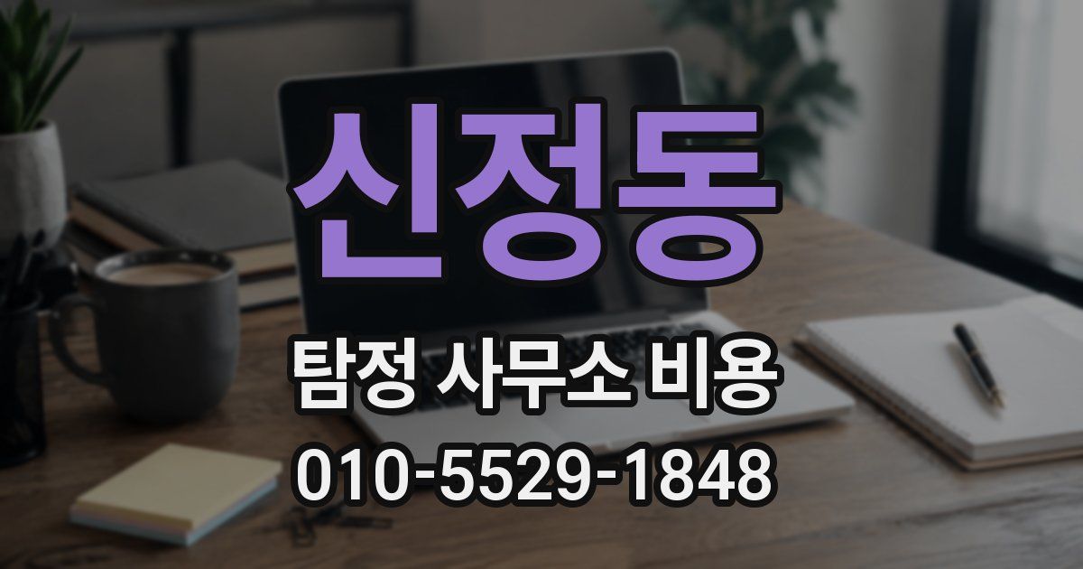 신정동 탐정 사무소 비용