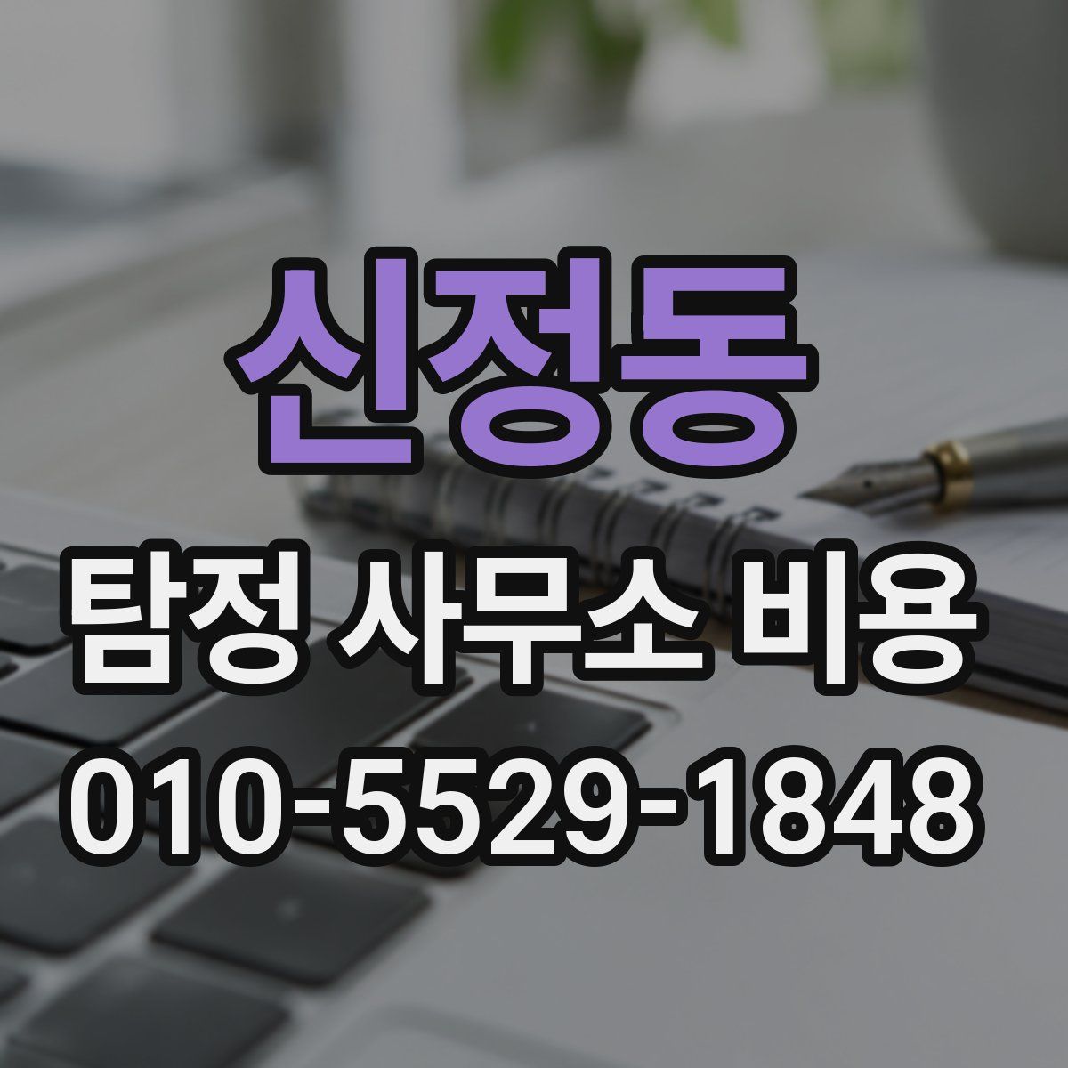 신정동 탐정 사무소 비용