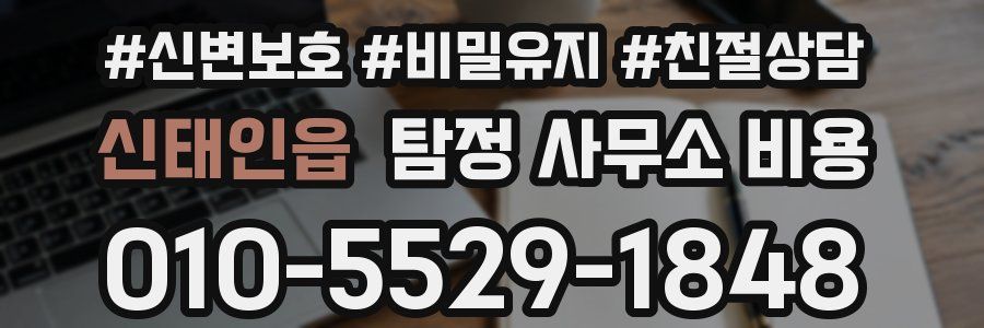 신태인읍 탐정 사무소 비용