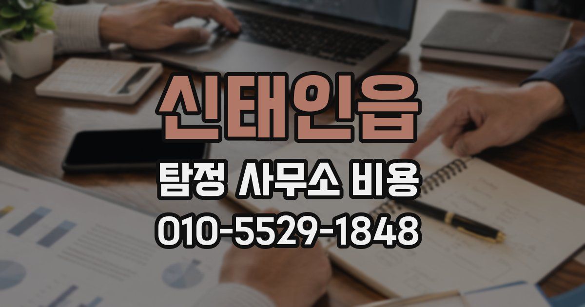 신태인읍 탐정 사무소 비용