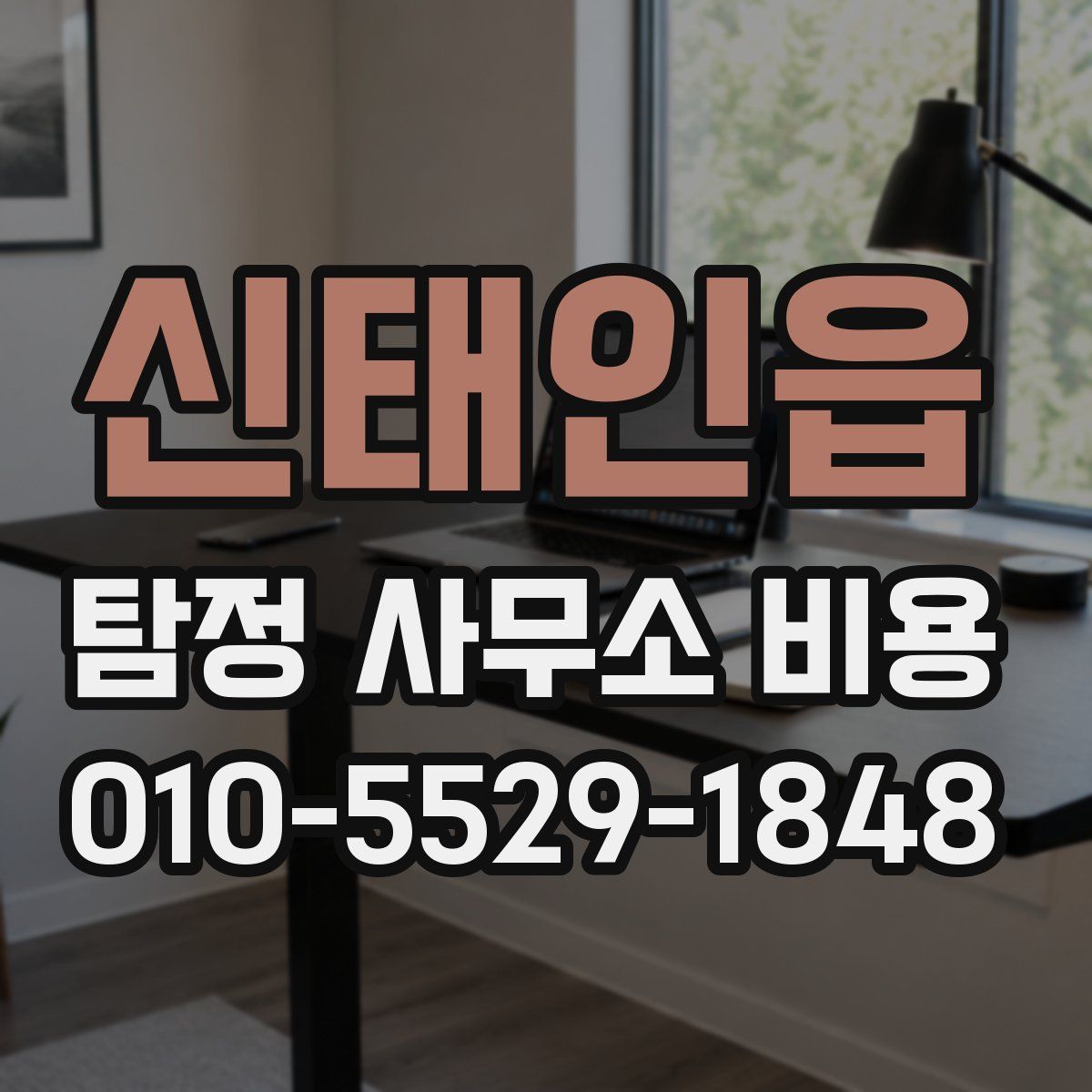 신태인읍 탐정 사무소 비용