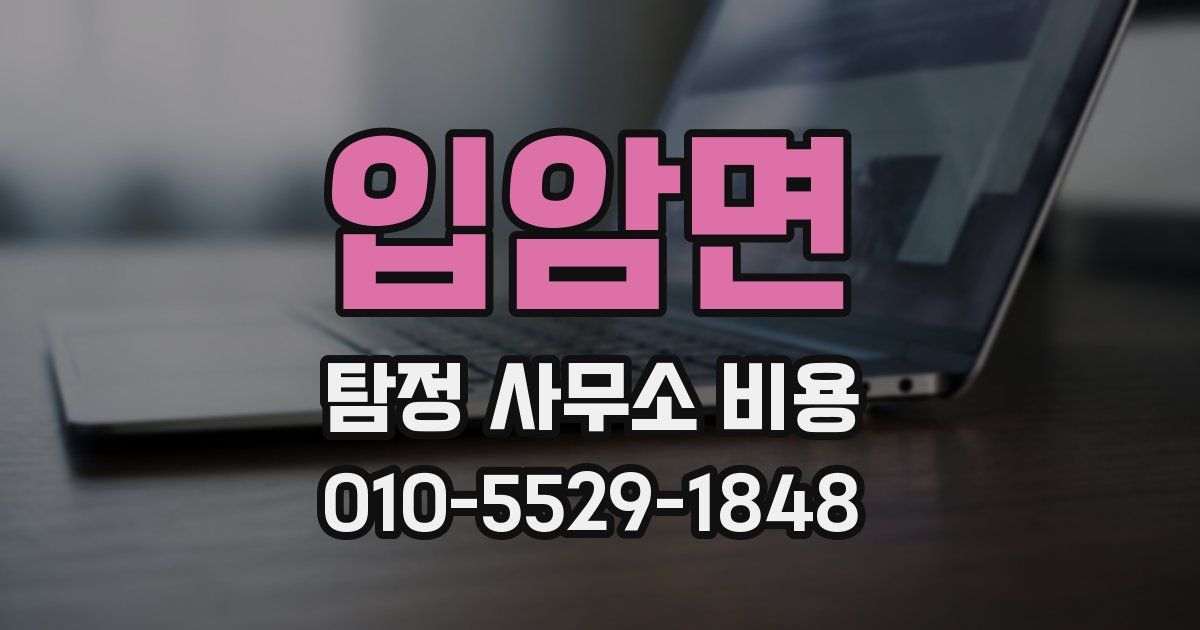 입암면 탐정 사무소 비용