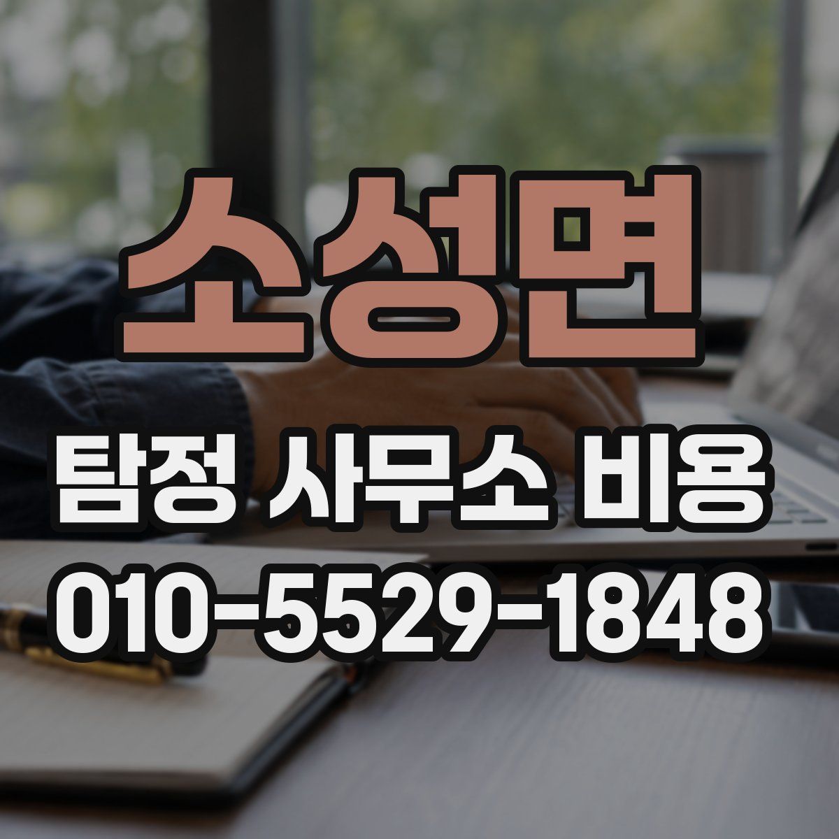 소성면 탐정 사무소 비용