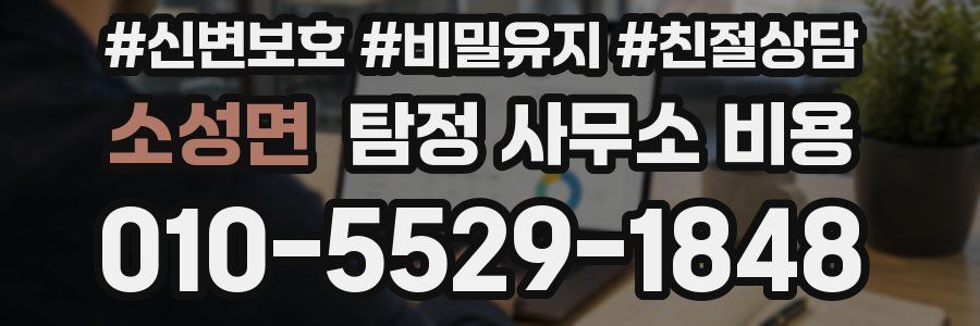 소성면 탐정 사무소 비용