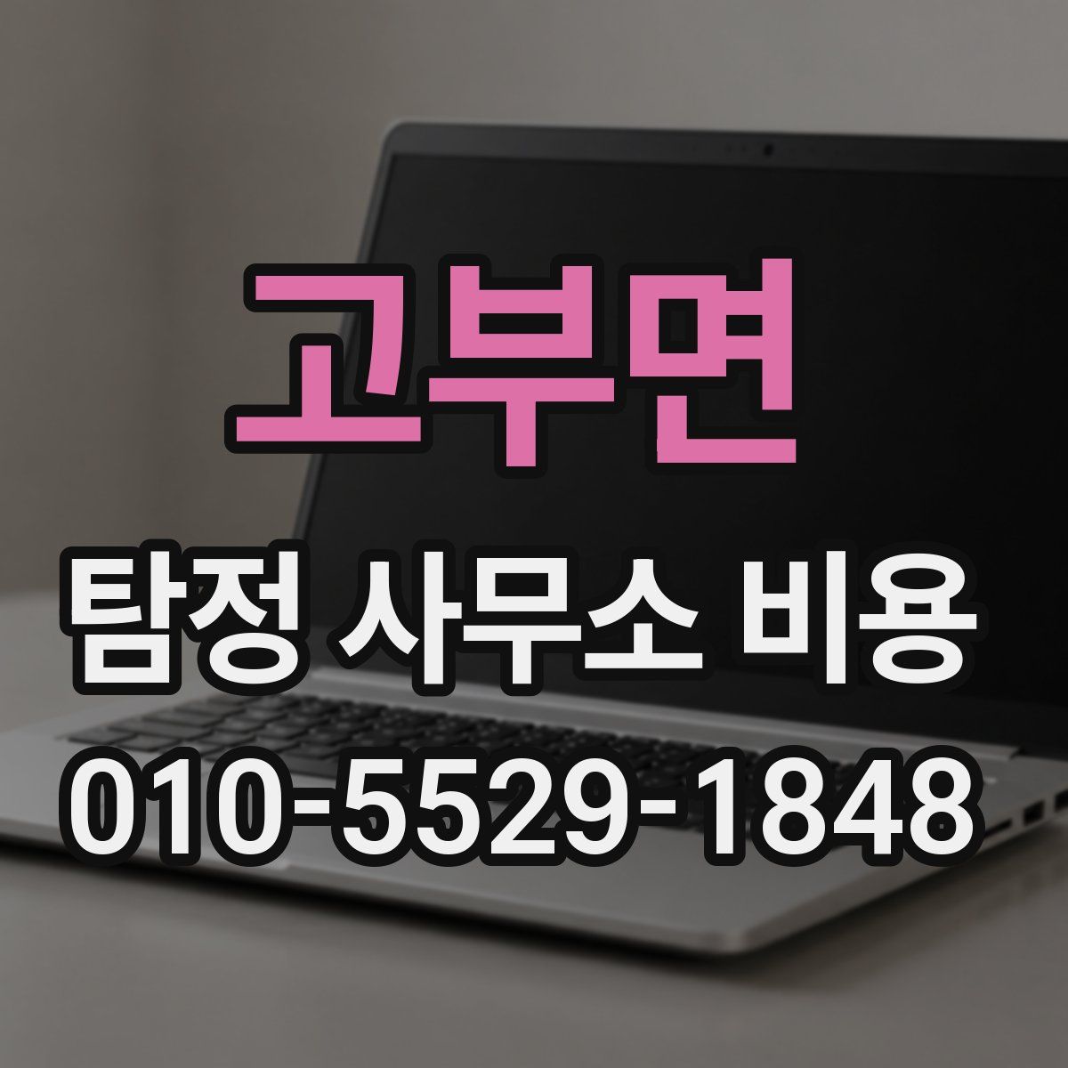 고부면 탐정 사무소 비용