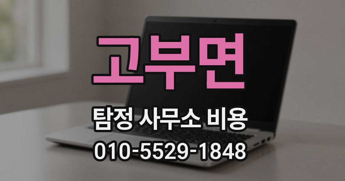 고부면 탐정 사무소 비용