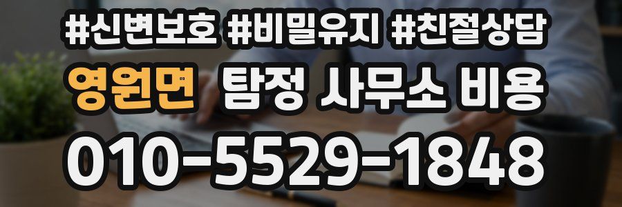 영원면 탐정 사무소 비용
