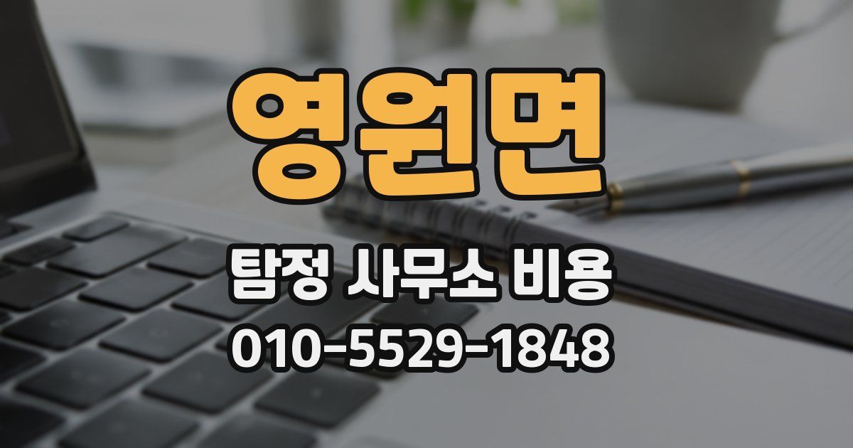 영원면 탐정 사무소 비용
