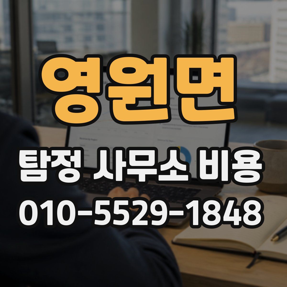 영원면 탐정 사무소 비용