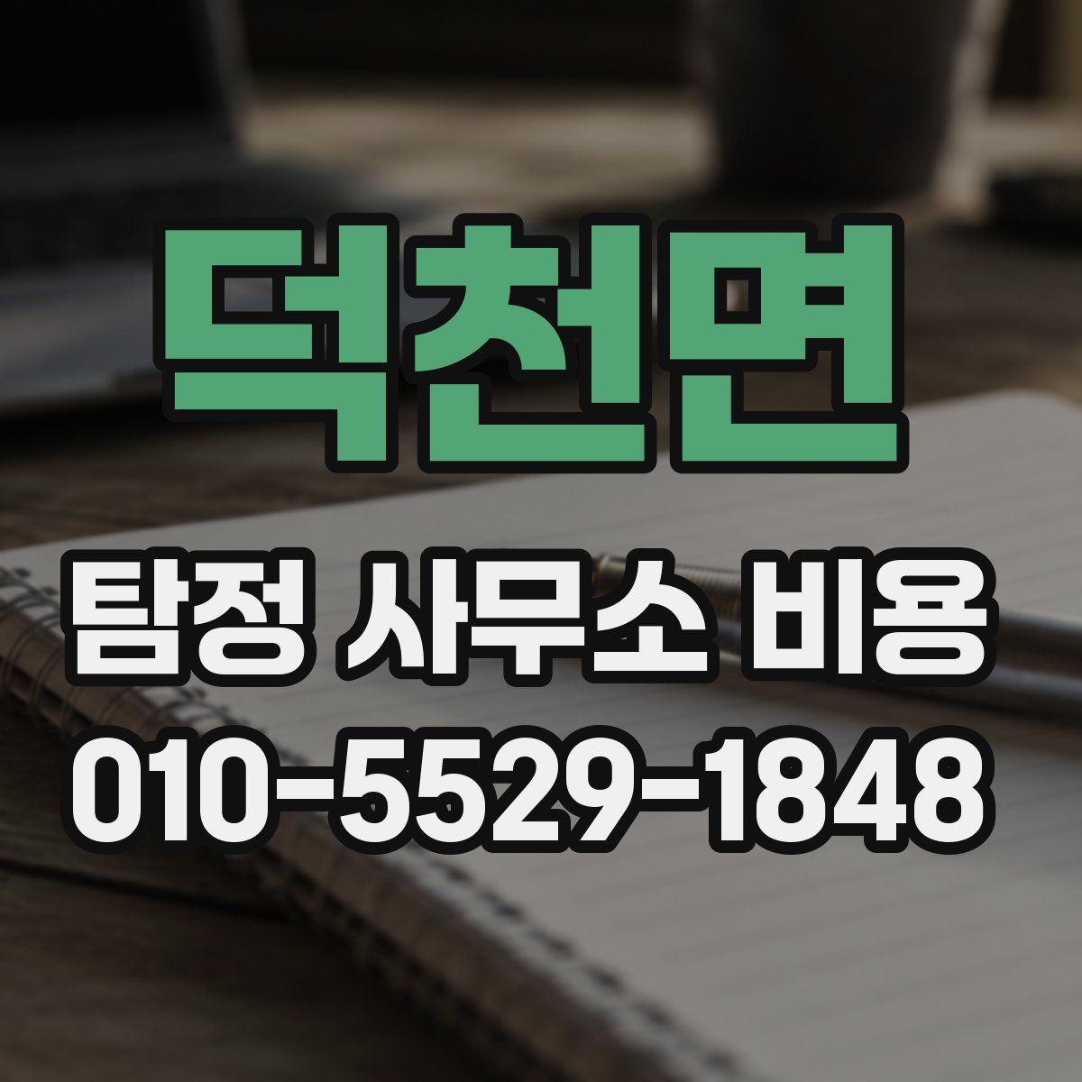 덕천면 탐정 사무소 비용