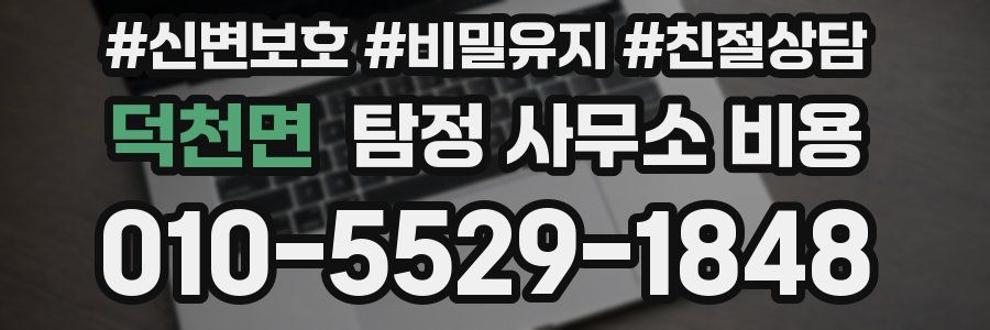 덕천면 탐정 사무소 비용