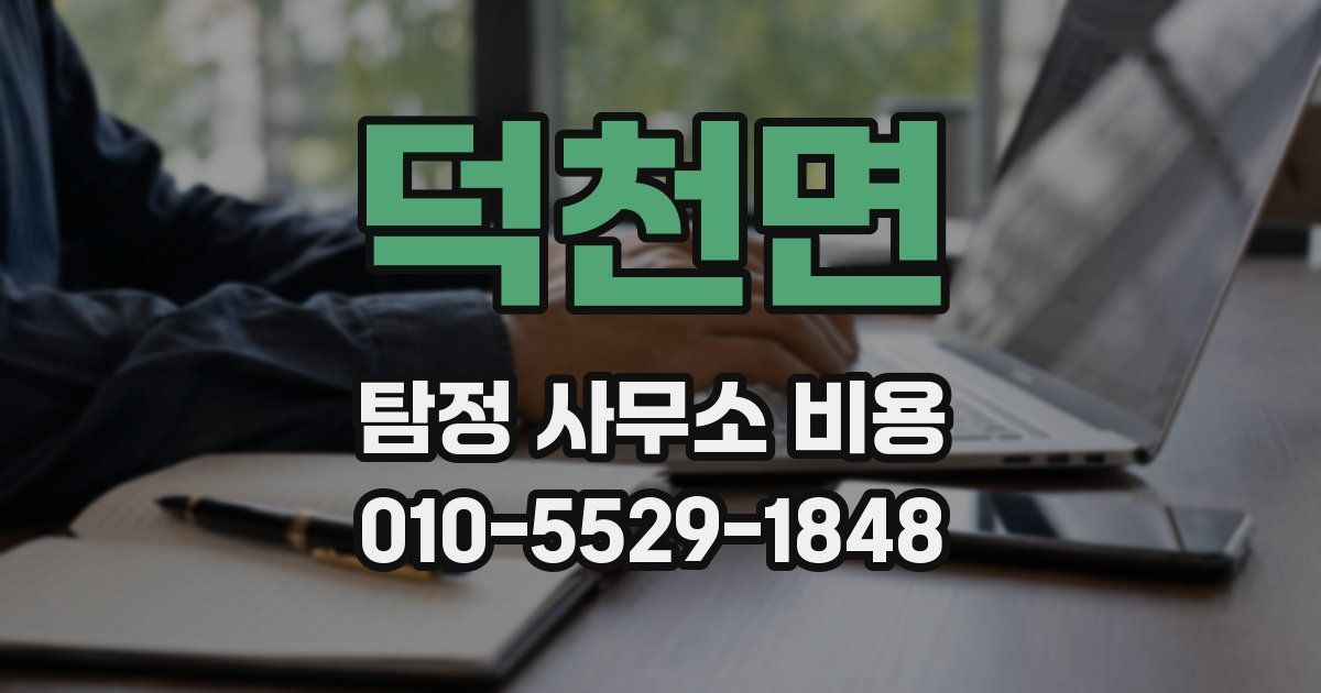 덕천면 탐정 사무소 비용