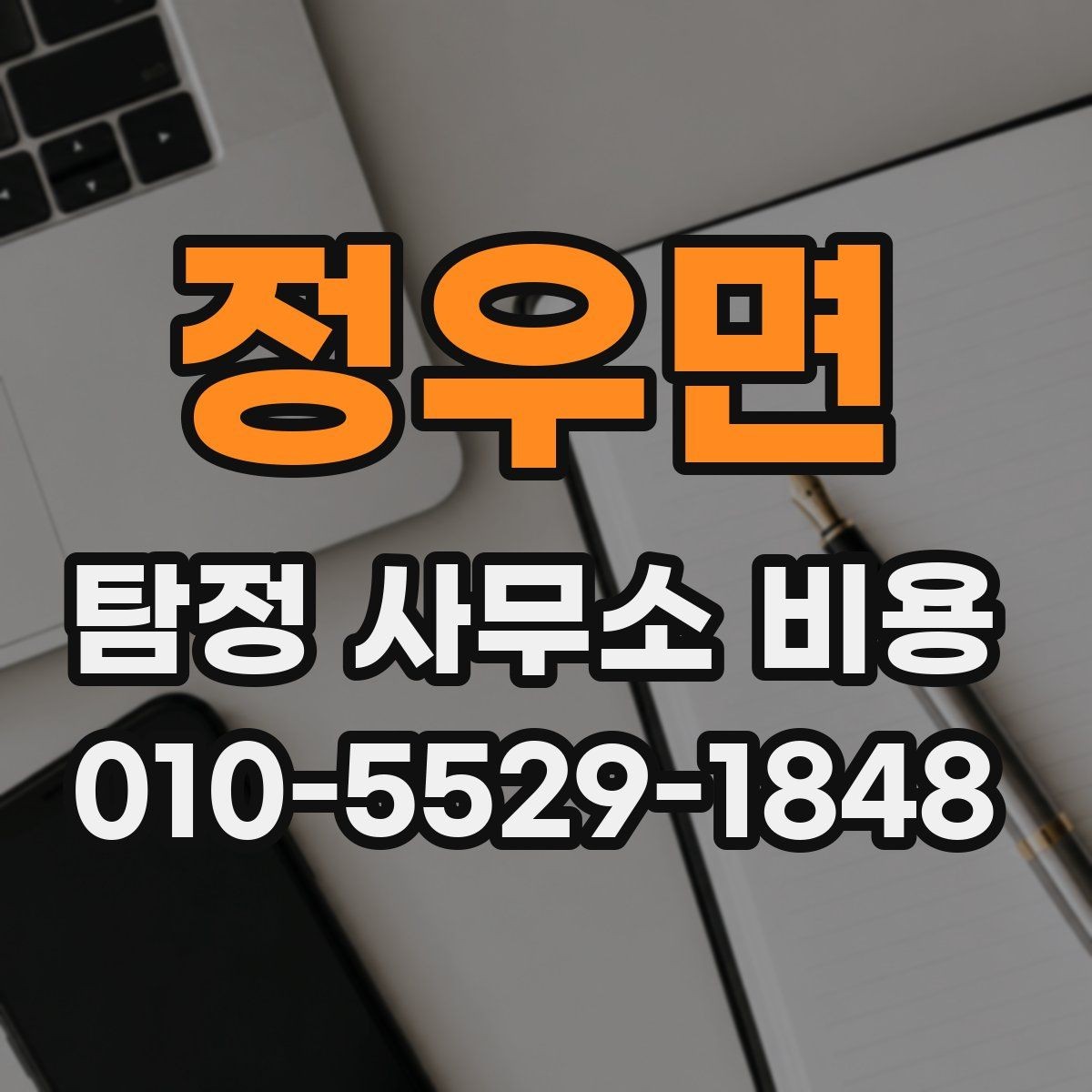 정우면 탐정 사무소 비용 차이가 생기는 이유