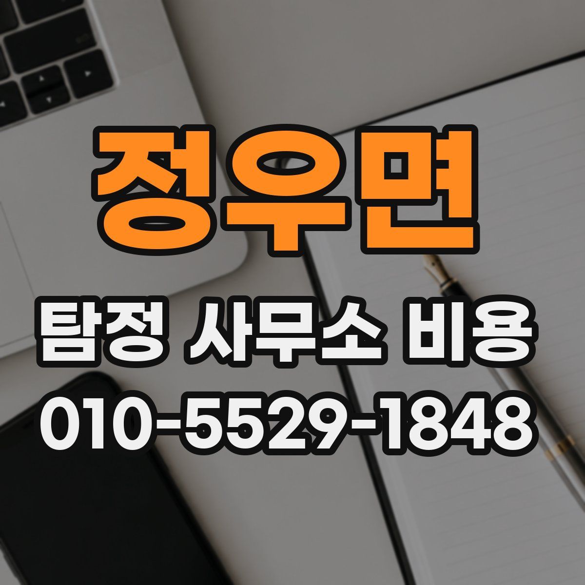 정우면 탐정 사무소 비용
