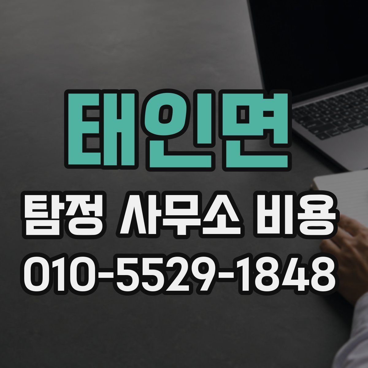 태인면 탐정 사무소 비용