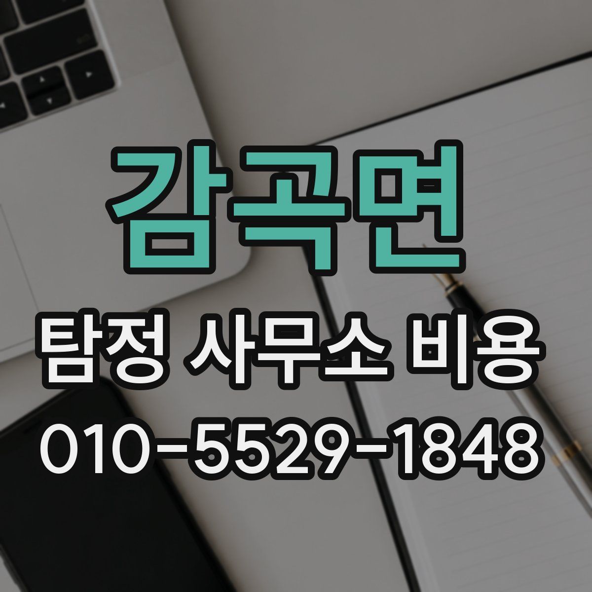 감곡면 탐정 사무소 비용