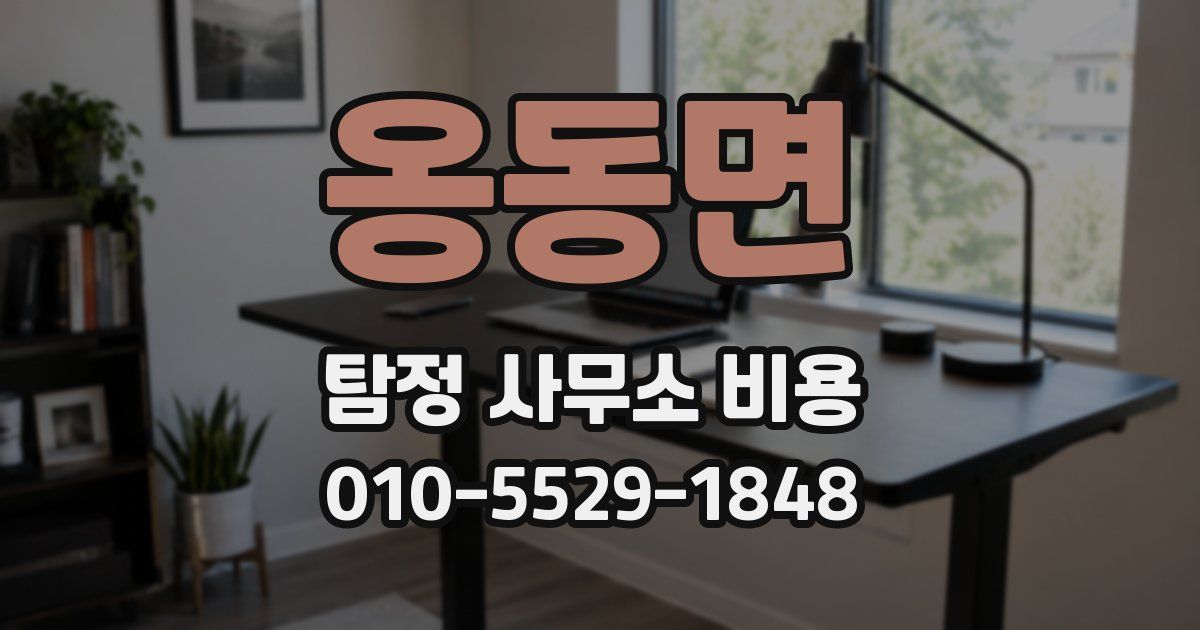옹동면 탐정 사무소 비용