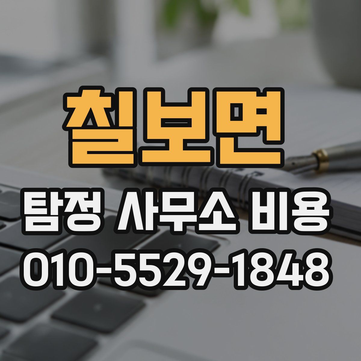 칠보면 탐정 사무소 비용