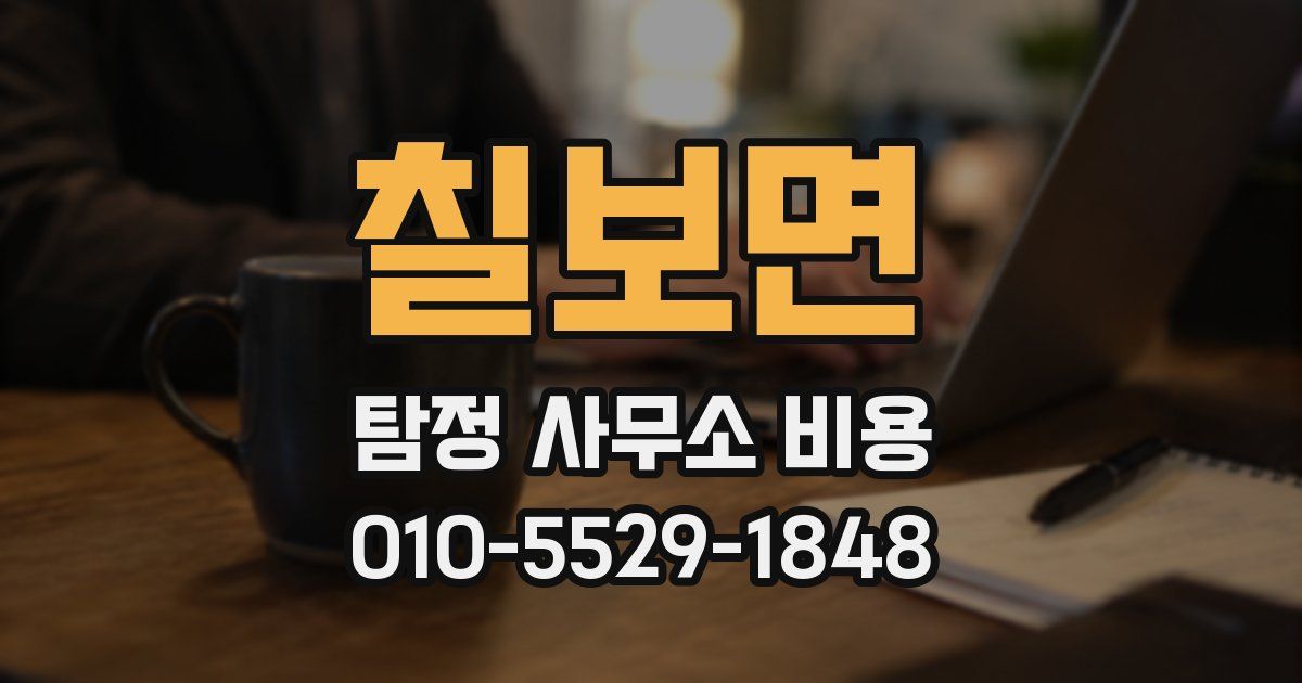 칠보면 탐정 사무소 비용